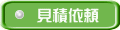 お見積の依頼はこちらへ